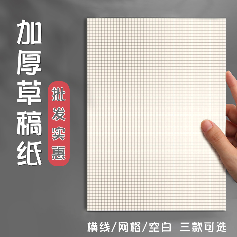 网格草稿本多功能加厚演算纸超实惠便宜易撕取文稿纸护眼优质纸张