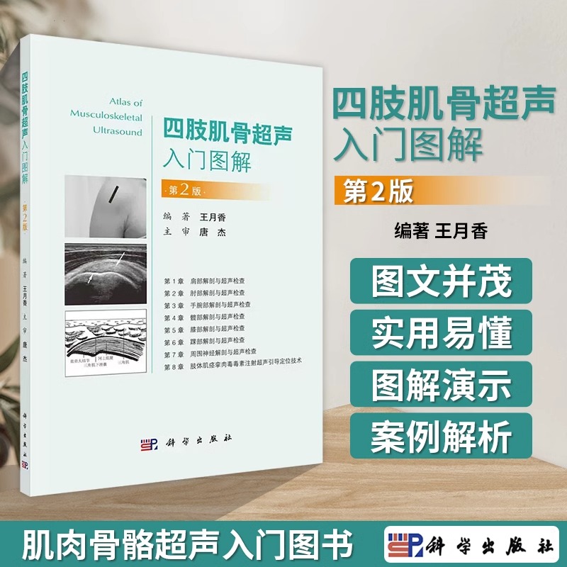 四肢肌骨超声入门图解 王月香 肌肉骨骼超声的入门图书肢体肌痉挛