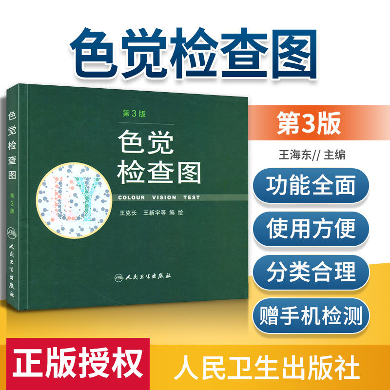 正版色觉检查图第三版王克王新宇等编绘驾照体检色盲色弱测试检查