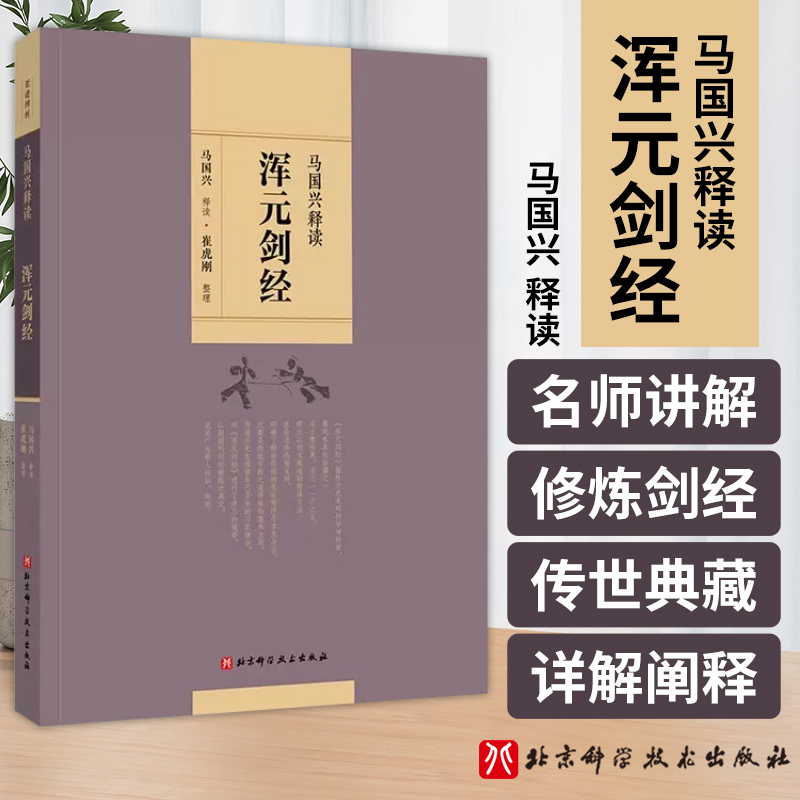 马国兴释读浑元剑经 三步睡功得诀破七壳以及世传踏罡步斗 法 术