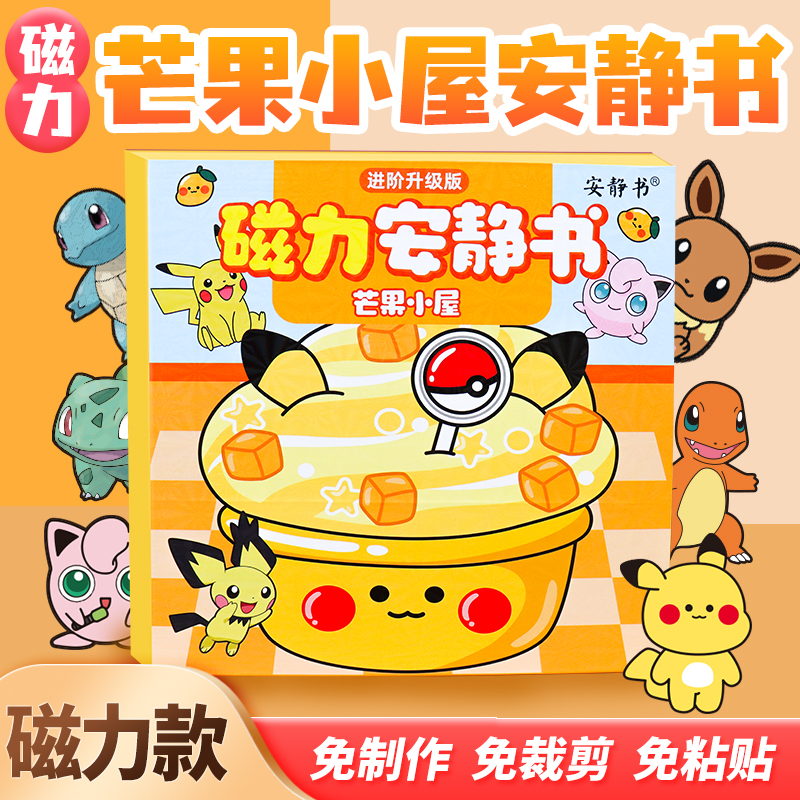 磁吸安静书比卡丘芒果小屋精灵宝可梦磁性贴磁力强磁粘贴玩具diy