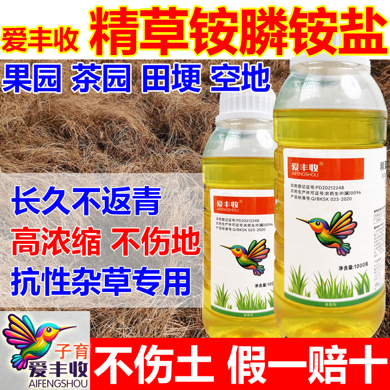 爱丰收精草铵膦铵盐专打牛筋草小飞蓬芦苇水花生节节草葎草狗尾草