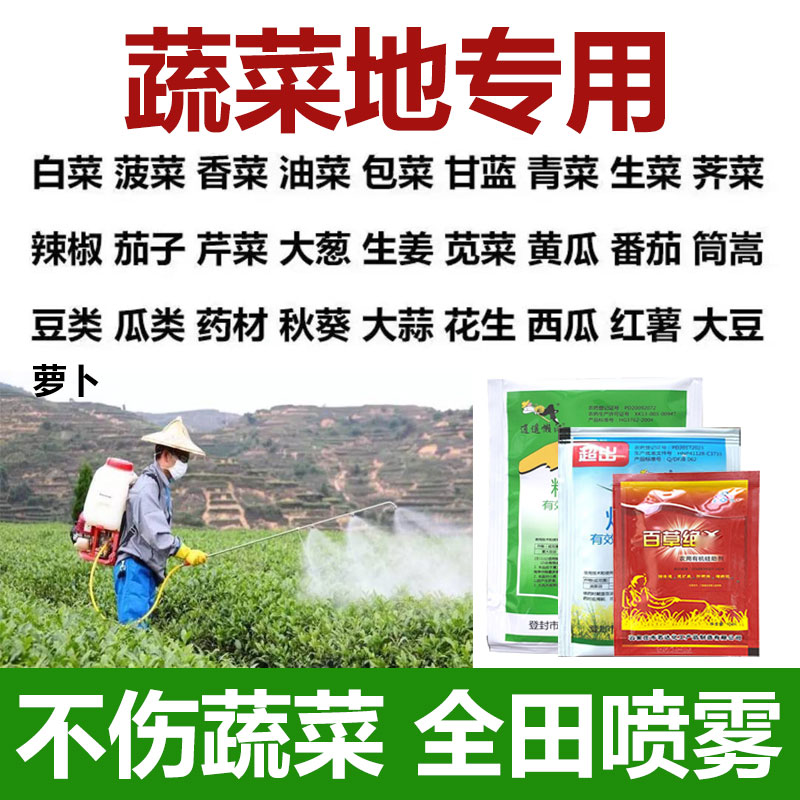 蔬菜除草剂蔬菜苗后除草剂三效合一多元复配蔬菜苗后除草剂