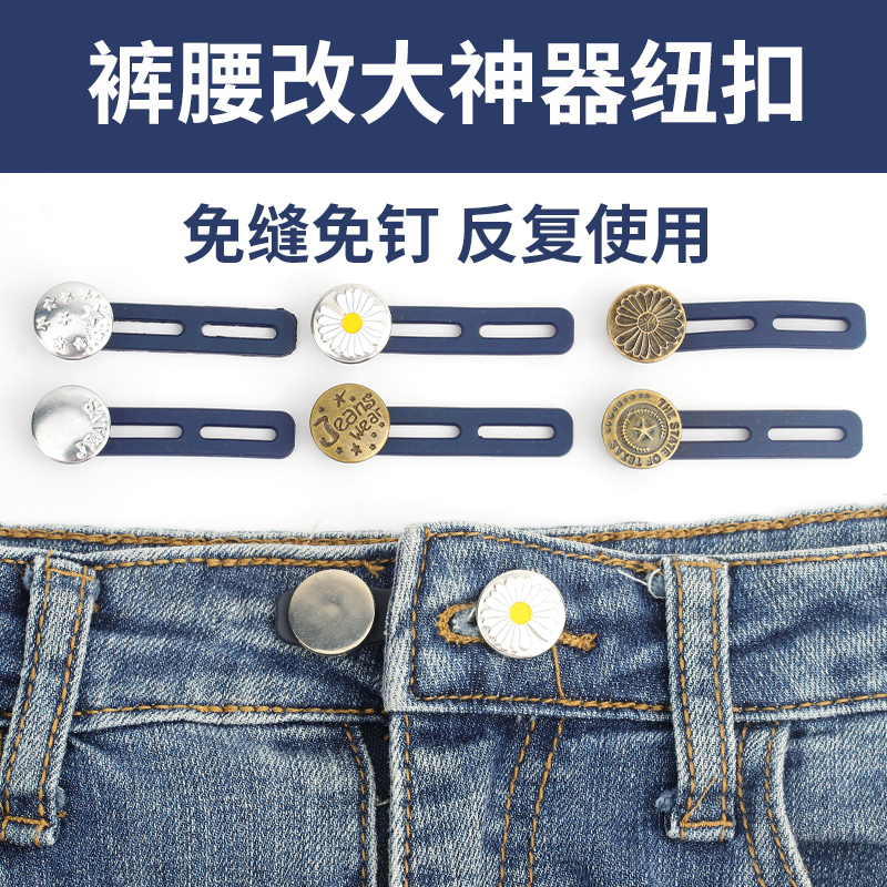 裤腰扩大神器牛仔裤腰围改大小扩腰纽扣裤子小了改大神器调节扣