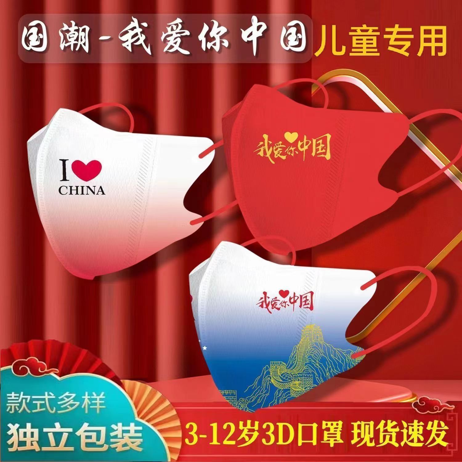 夏季薄款我爱你中国3d立体一次性儿童个性红色国潮口罩高颜值