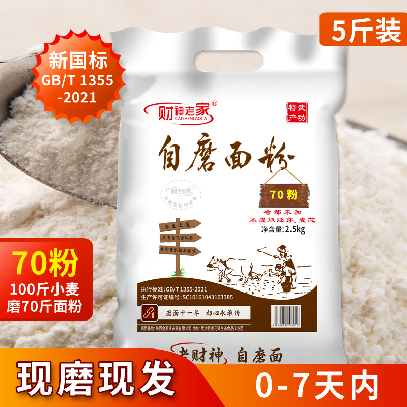 财神老家陕西自磨面粉70粉5斤啥都不加含胚芽麦芯营养健康面粉