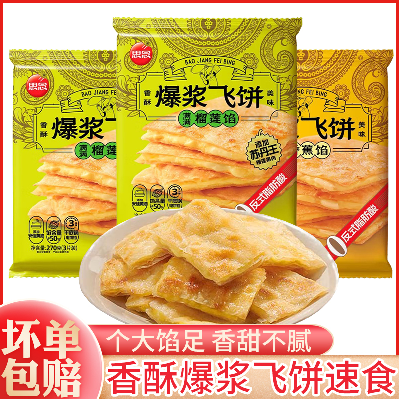 思念爆浆榴莲香蕉飞饼早餐面饼手抓饼煎饼速食休闲小吃甜味零食