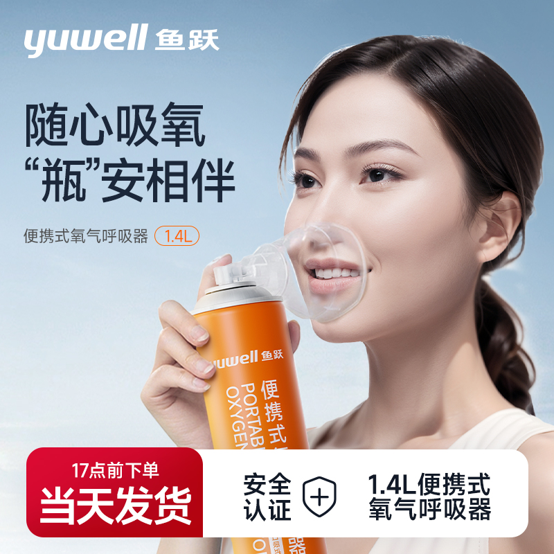 鱼跃便携式氧气呼吸器1.4L家用旅行高原用氧气瓶