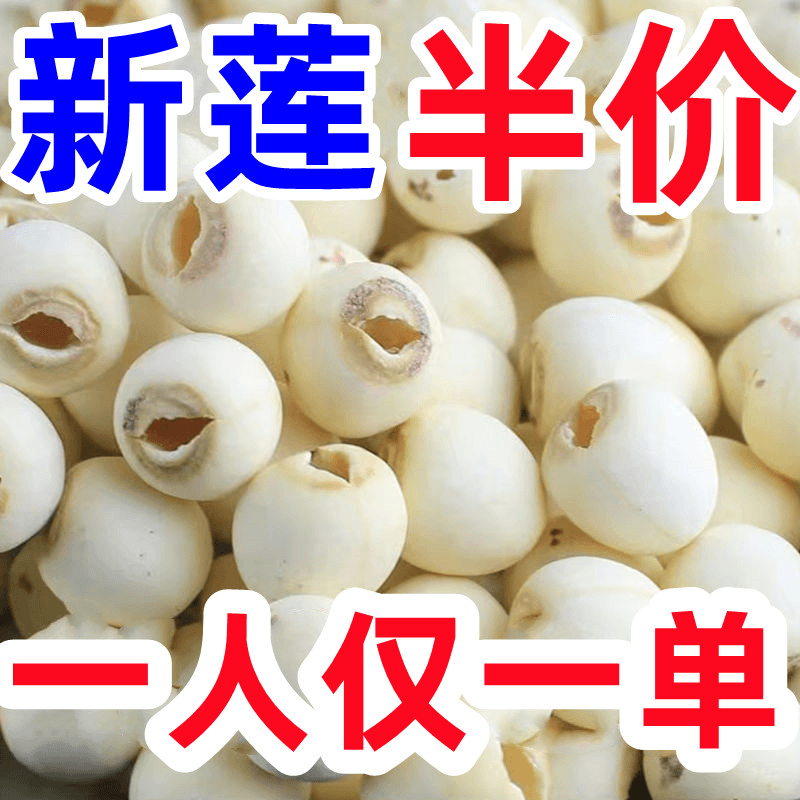 【17.8杪1斤】2025新莲子 干货 无硫莲子新鲜磨皮去芯白莲子