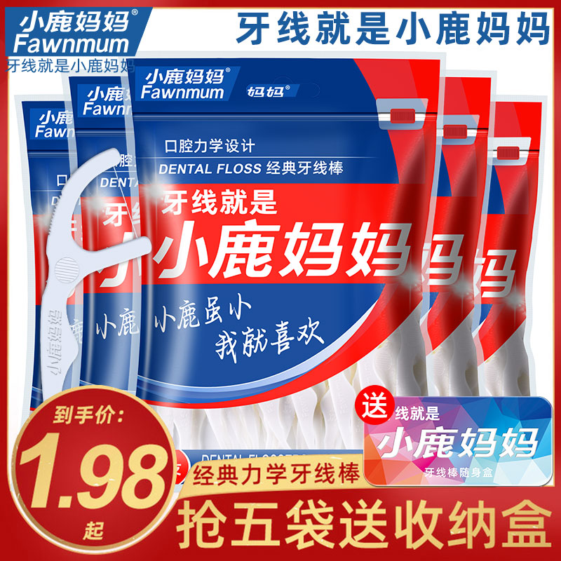 小鹿妈妈便携经典牙线5袋共150支超细家用一次性牙签线送随身盒