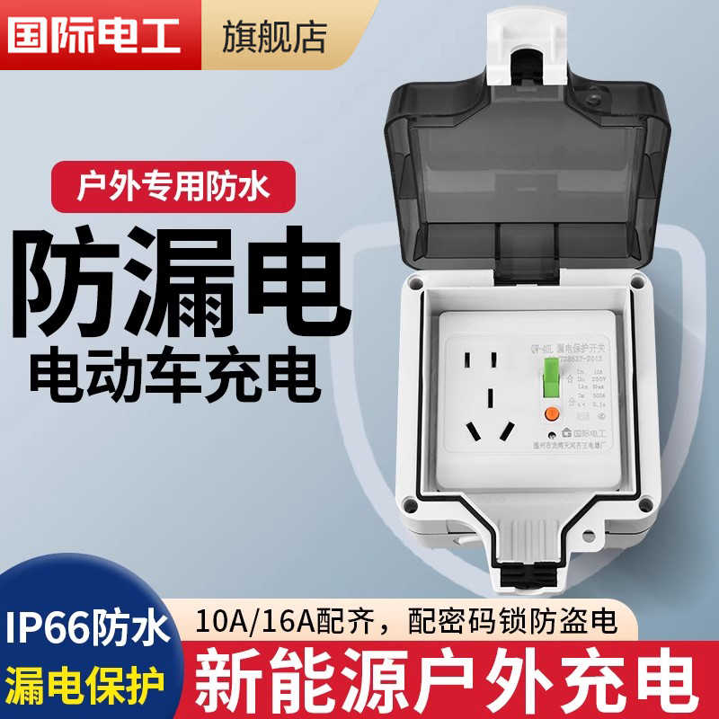 明装户外防水插座新能源16a充电桩配电箱室外空开漏电保护防雨盒