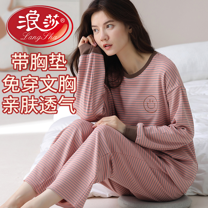 浪莎带胸垫睡衣女士春秋款棉质长袖新款高级感简约条纹家居服套装