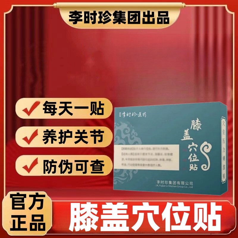 官方】李时珍膝盖穴位贴膝盖贴中老年护膝关节秋冬温暖居家专奥 言