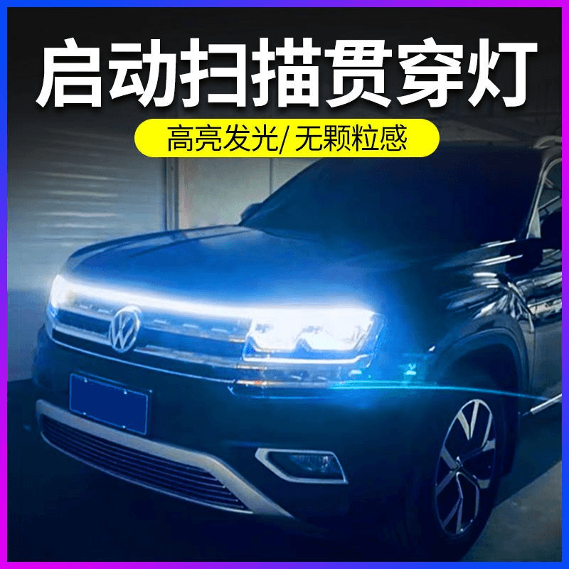 汽车通用机盖贯穿式日间行车灯带启动扫描导光条led日行灯防水