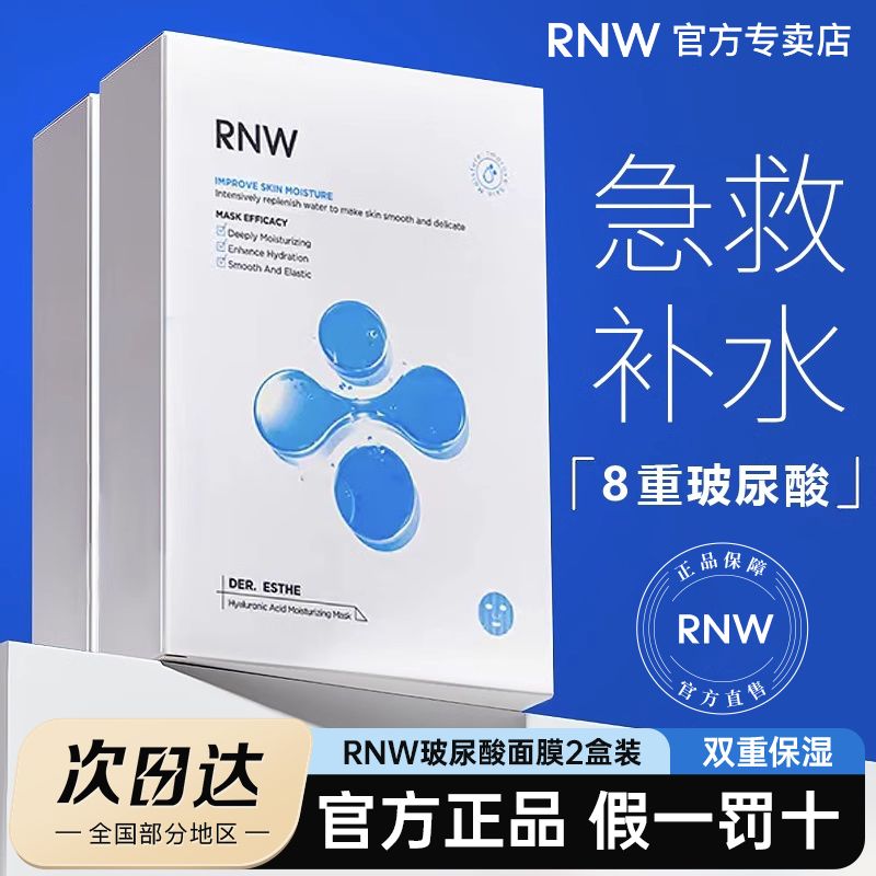 【二盒装】RNW面膜女补水保湿玻尿酸熬夜急救淡化痘印学生党正品