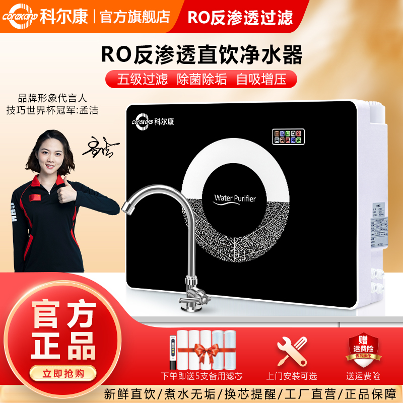 corekang/科尔康净水器家用直饮RO反渗透自来水井水过滤器净水机