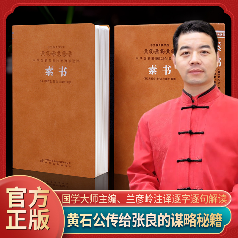 【善品堂藏书】素书谋略奇书全本无删减珍藏版国学经典正版传统文化