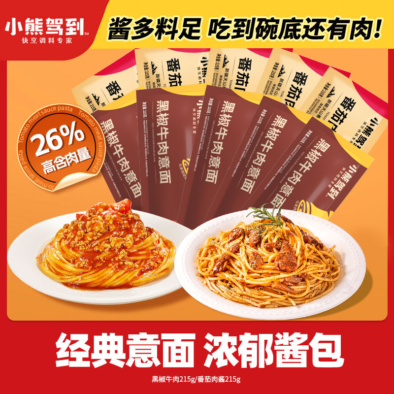 小熊驾到意面番茄肉酱黑椒牛肉215g正宗意大利面方便速食家庭美食
