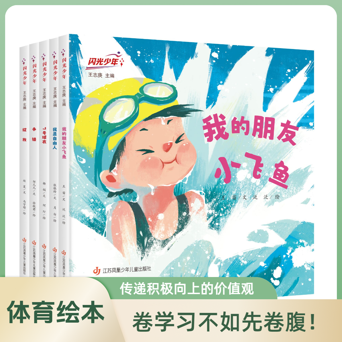闪光少年体育运动绘本5册 五项运动五个少年的成长故事