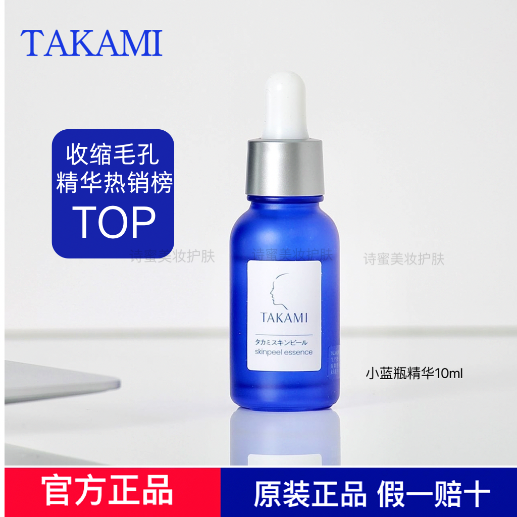 会员takami小蓝瓶角质养护精华保湿修护闭口敏感肌祛痘精华液10ml