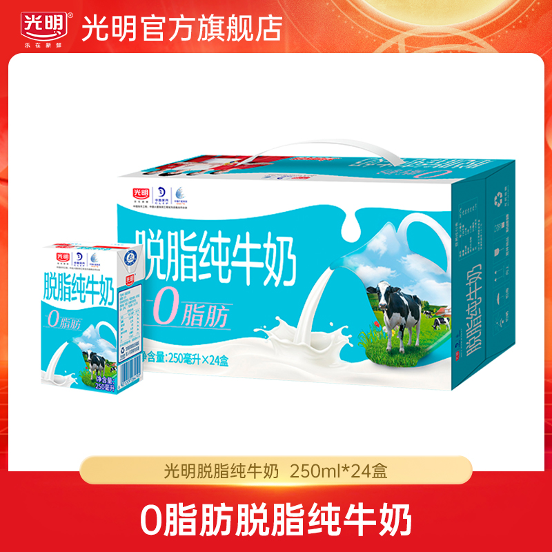 【光明】脱脂纯牛奶250ml*24盒0脂肪低脂牛乳营养牛奶（yl）