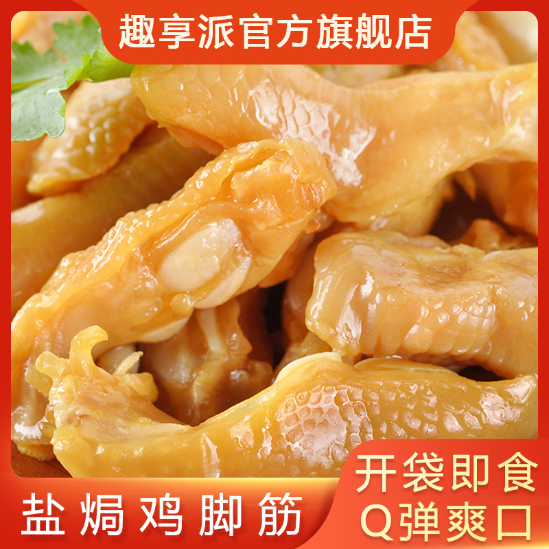 【超值复购】趣享派鸡脚筋梅州盐焗鸡脚筋无骨即食盐焗鸡零食小吃