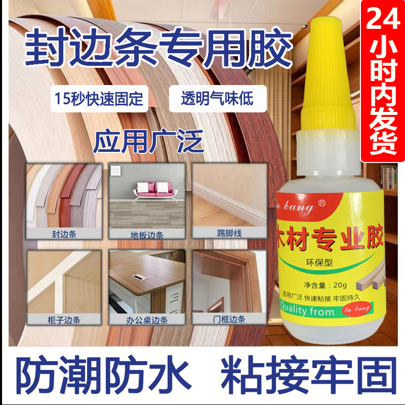 木材专用胶水强力通用家具封边条翘脚脱落桌子边条修补透明无痕胶
