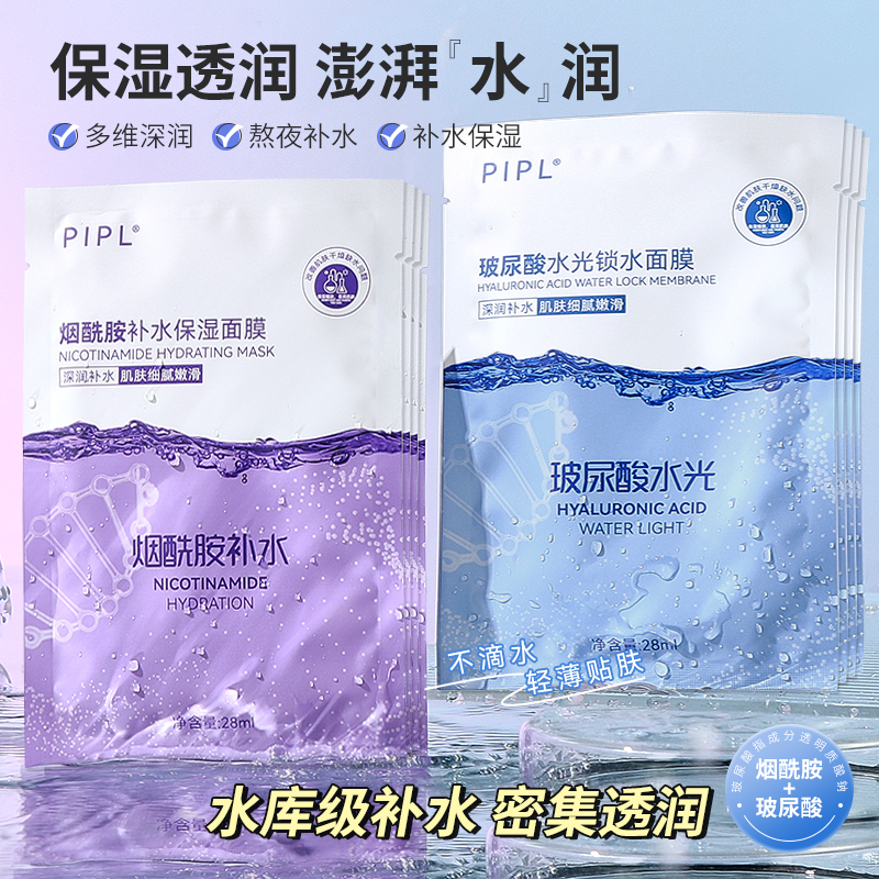 PIPL【到手20片】烟酰胺补水保湿面膜水润轻薄玻尿酸水嫩肌肤清爽QX