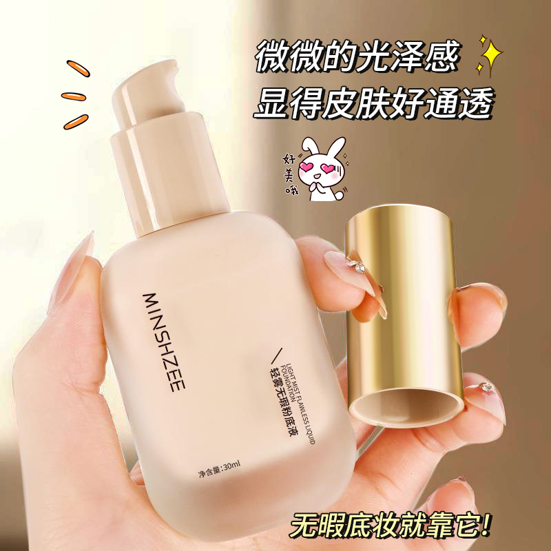 茗希芝轻雾无瑕遮瑕持妆粉底液干油皮自然服帖女学生党粉底霜30mL