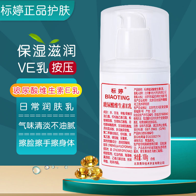 标婷玻尿酸维生素E乳保湿补水滋润护肤乳液女男润肤国货ve乳膏