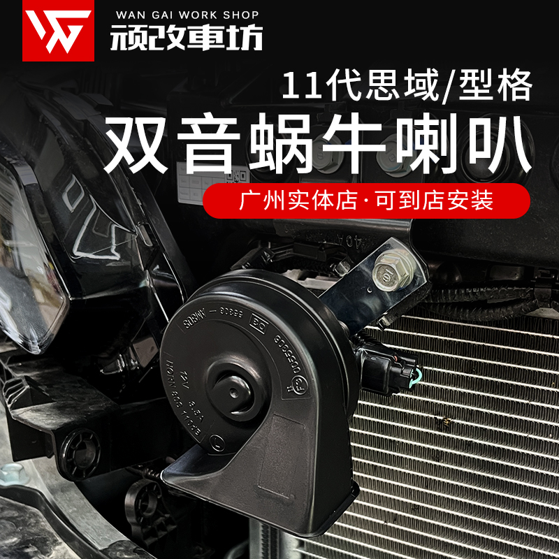 适用于本田十一代思域型格蜗牛喇叭高低音鸣笛防水超响喇叭升级件