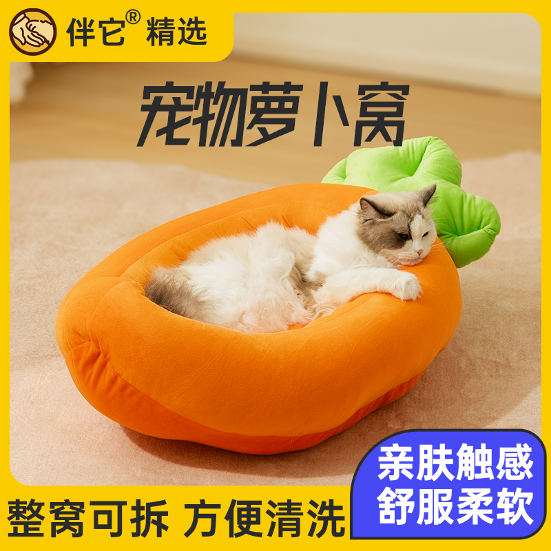 【伴它精选】猫窝四季通用可爱萝卜香蕉狗窝睡垫冬季保暖狗窝冬款