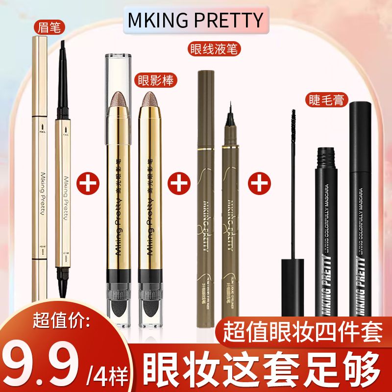 【眼装4件套】【新西包邮】眉笔眼线笔初学者睫毛膏不脱色不晕