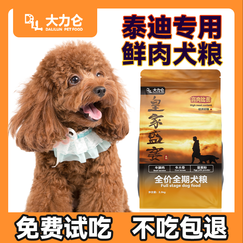 大力仑【泰迪专用犬粮】【养宠装备】幼犬成犬长肉狗粮营养新鲜犬主粮