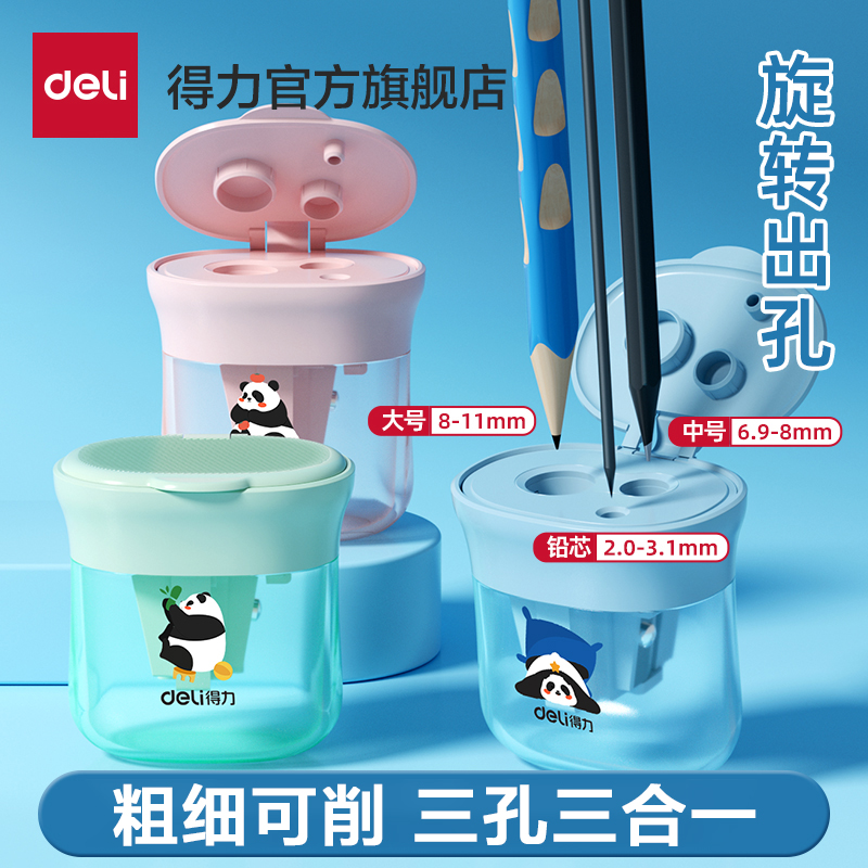 得力三孔卷笔刀儿童削笔刀小学生幼儿园便携型旋笔刀铅笔刀削笔器
