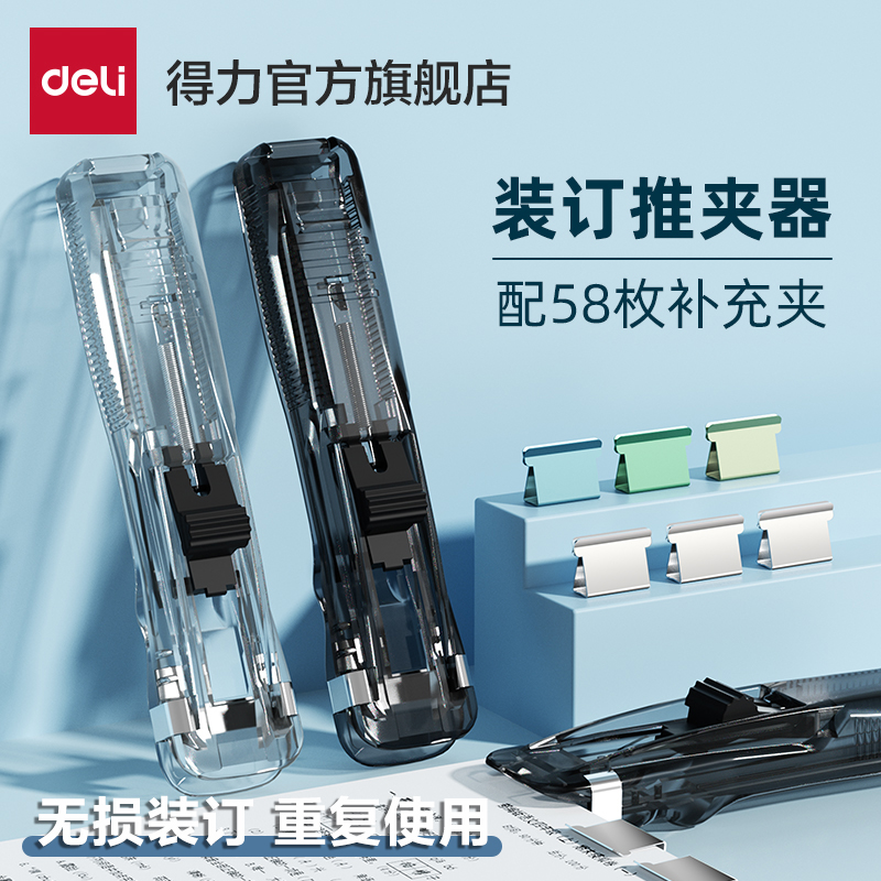 得力推夹器学生用无痕订书机试卷装订器文件资料夹子纸张小票夹