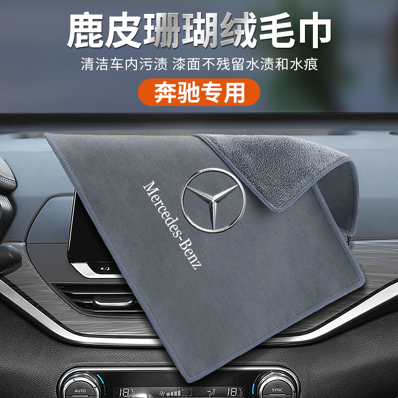 奔驰擦车布毛巾E级E300L GLC C级 GLB装饰GLE车内饰用品洗车抹布
