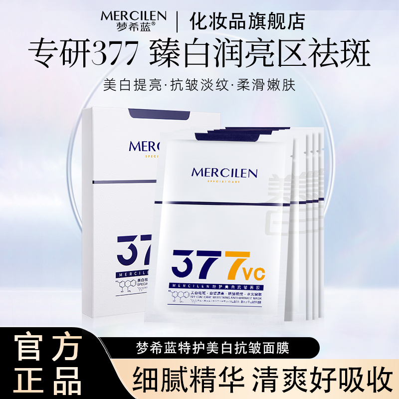 【祛斑美白 保湿 】377vc梦希蓝特护美白抗皱面膜嫩肤水光润肤清爽