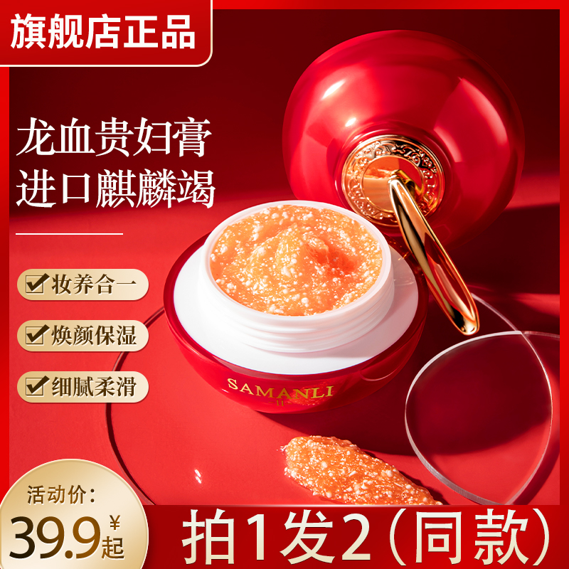 【美容修饰 保湿】莎曼莉熬夜逆龄龙血竭膏30滋润面霜【拍1发2】