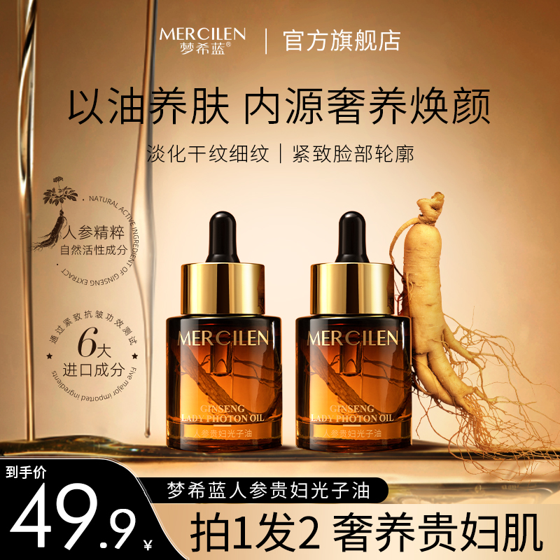 梦希蓝人参贵妇光子油30ml植萃精华轻盈透气 抗皱 保湿 到手2瓶