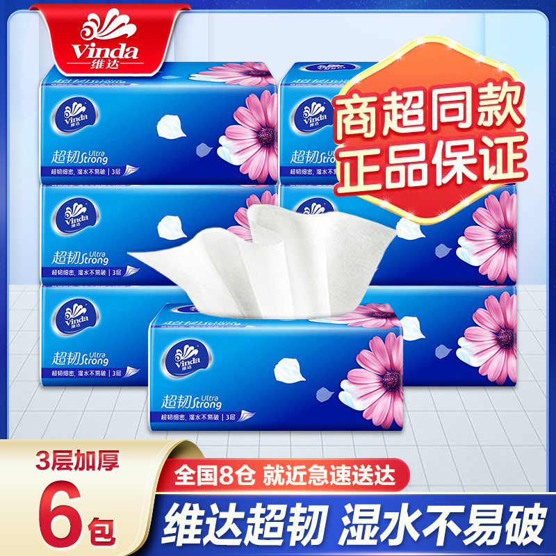 维达抽纸6包三层100抽家用实惠装纸抽餐巾纸卫生纸面巾纸巾