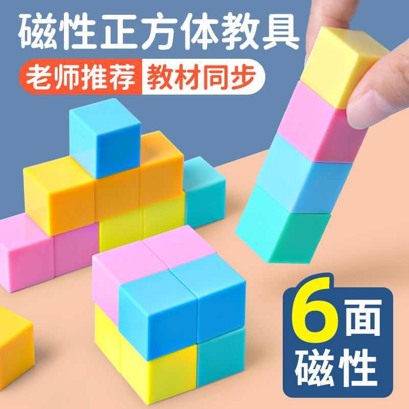 六面磁性正方体教具小正方体磁力立体几何体模型小学1-6年级数学