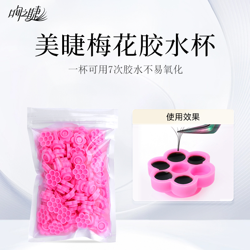 （福利）美睫店专用梅花滴胶杯胶水延时杯