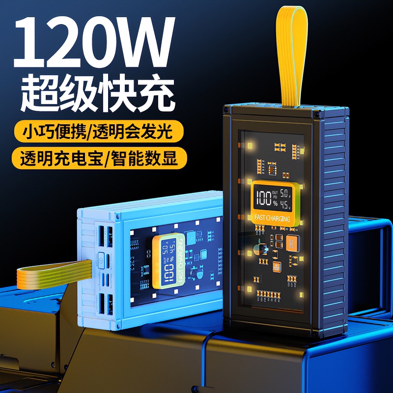 官方正品120W超级快充充电宝50000大容量透明通用便携双向大功率.