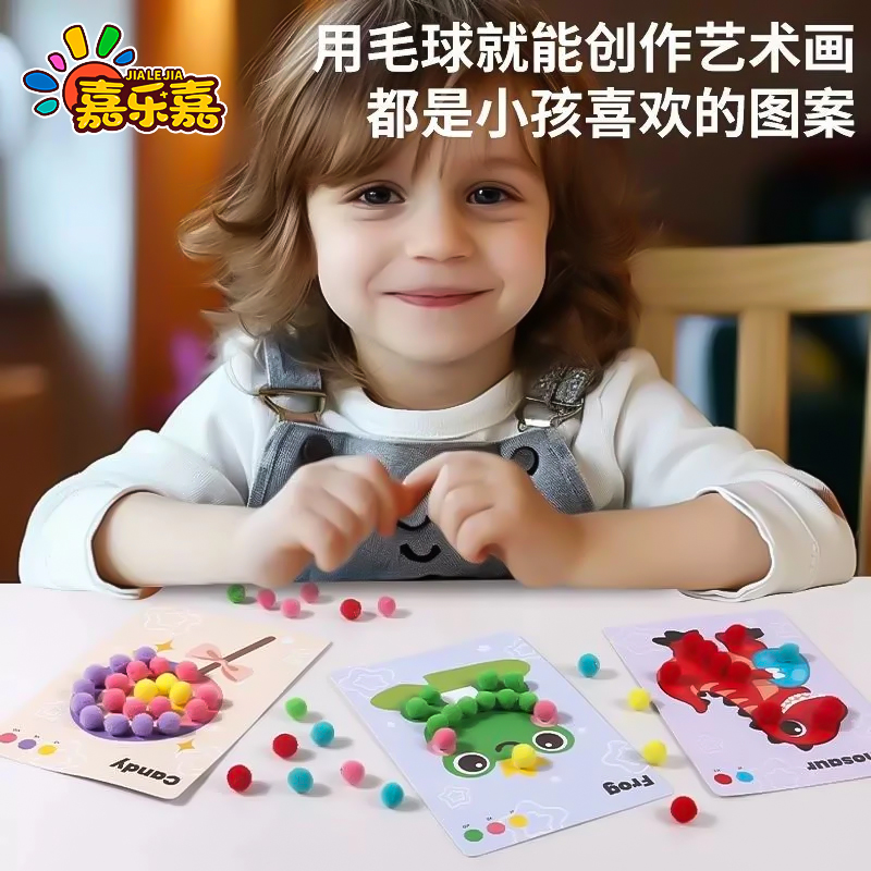 儿童毛球粘贴画手工立体diy3-6岁儿童益智幼儿园沾沾球玩具专注力
