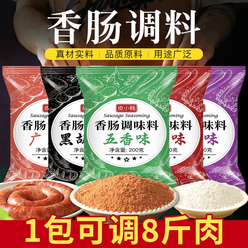 灌腊肠麻辣香肠调料风干肠烤肠配料广味川味腌制专门灌香肠调料