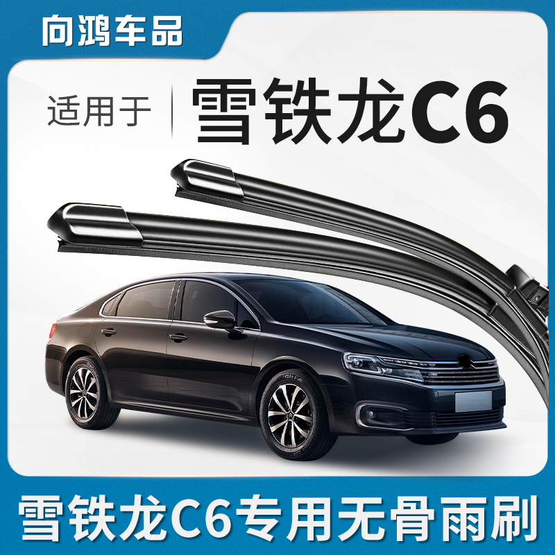 适用东风雪铁龙C6雨刮器片原装无骨静音胶条专用汽车全车配件雨刷