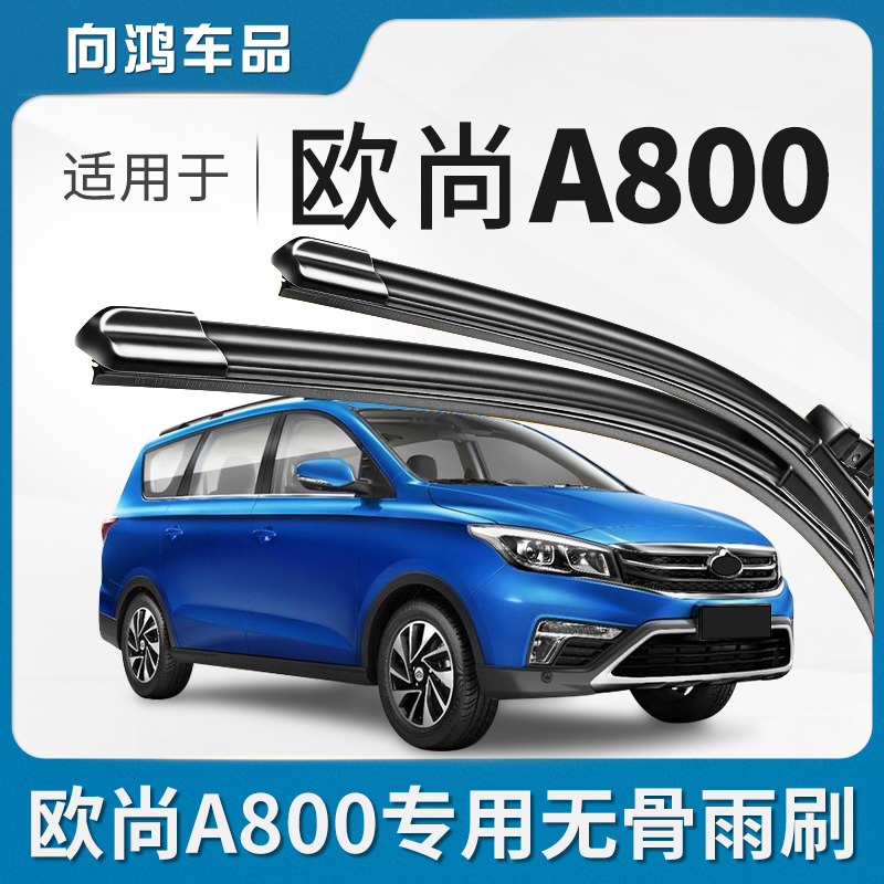 适用长安欧尚A800雨刮器原厂原装19专用18款17汽车无骨雨刷片胶条