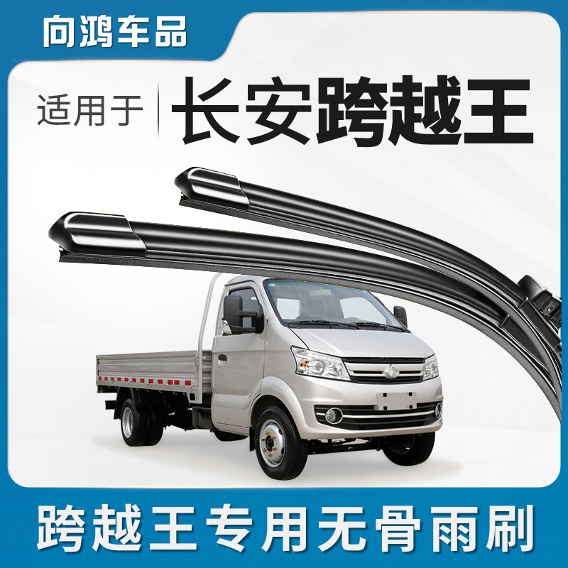 适用长安跨越王X3无骨雨刮器片X1货车定制X5胶条跨越王F3雨刷器
