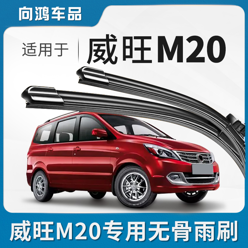 适用北汽威旺M20雨刮器原装原厂13/14/15/17年威望无骨胶条雨刷片